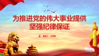 党纪党课ppt+讲稿：为推进党的伟大事业提供坚强纪律保证（7000字，39张）