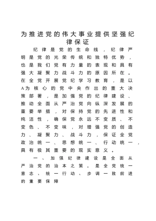 党纪党课ppt+讲稿：为推进党的伟大事业提供坚强纪律保证（7000字，39张）