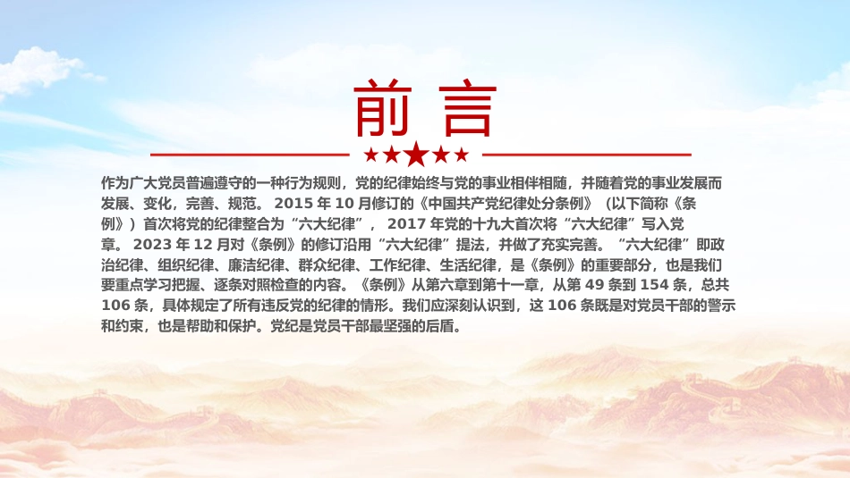 党纪党课ppt+讲稿：六大纪律的主旨要义（4300字，22张）_第2页