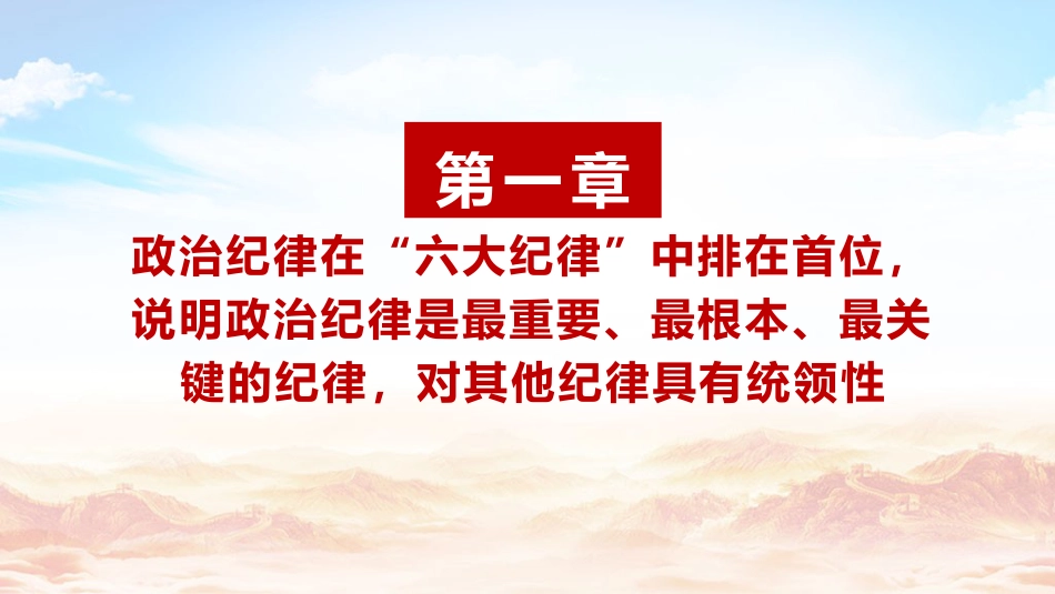 党纪党课ppt+讲稿：六大纪律的主旨要义（4300字，22张）_第4页