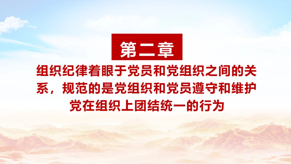 党纪党课ppt+讲稿：六大纪律的主旨要义（4300字，22张）_第7页