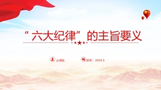党纪党课ppt+讲稿：六大纪律的主旨要义（4300字，22张）