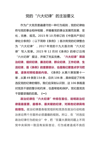 党纪党课ppt+讲稿：六大纪律的主旨要义（4300字，22张）