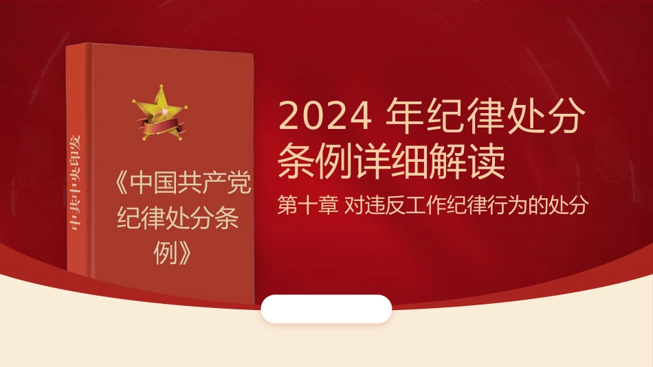 党纪党课ppt+讲稿：解读纪律处分条例第十章对违反工作纪律行为的处分（4万字，78张）_第1页
