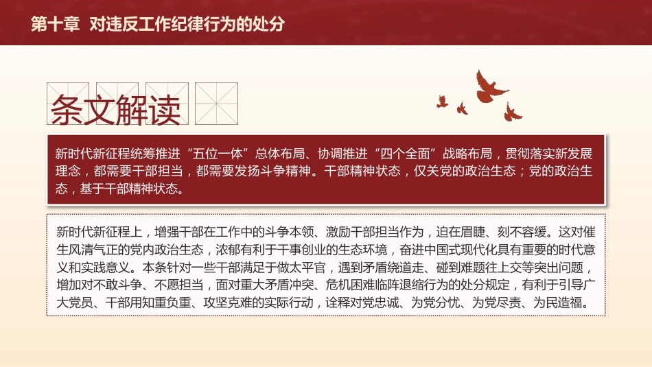 党纪党课ppt+讲稿：解读纪律处分条例第十章对违反工作纪律行为的处分（4万字，78张）_第10页
