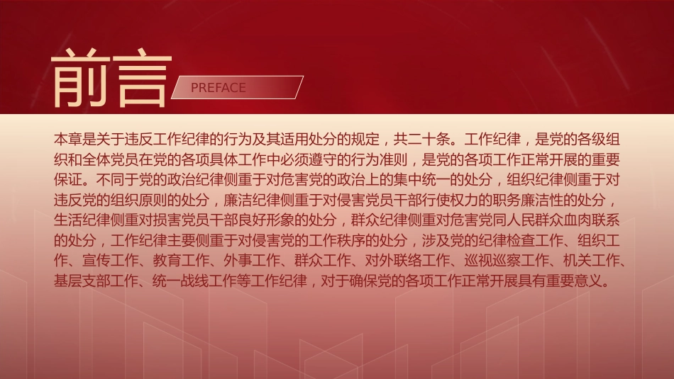 党纪党课ppt+讲稿：解读纪律处分条例第十章对违反工作纪律行为的处分（4万字，78张）_第2页