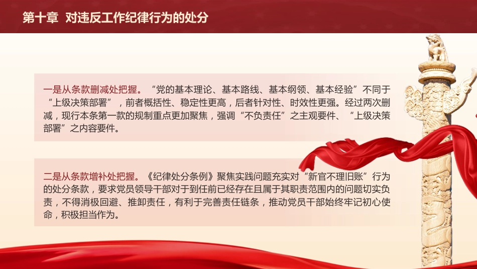 党纪党课ppt+讲稿：解读纪律处分条例第十章对违反工作纪律行为的处分（4万字，78张）_第5页