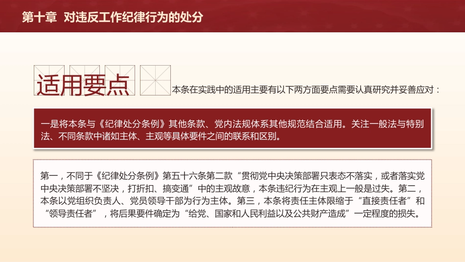 党纪党课ppt+讲稿：解读纪律处分条例第十章对违反工作纪律行为的处分（4万字，78张）_第7页