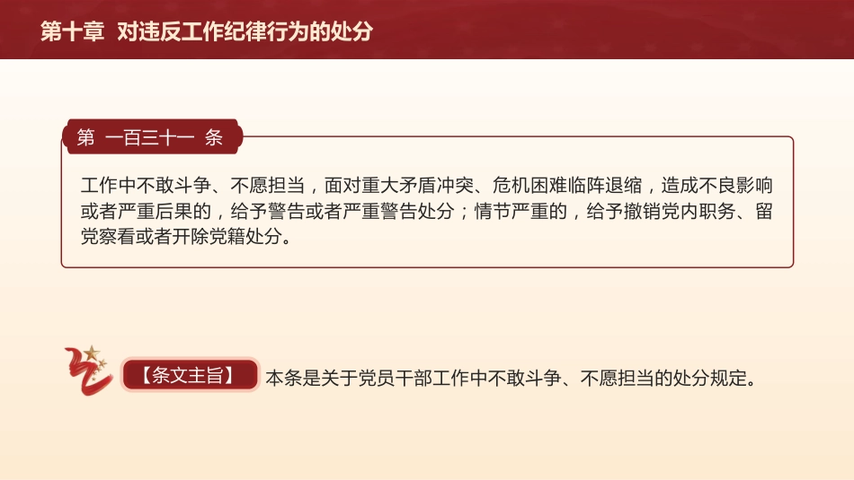 党纪党课ppt+讲稿：解读纪律处分条例第十章对违反工作纪律行为的处分（4万字，78张）_第9页