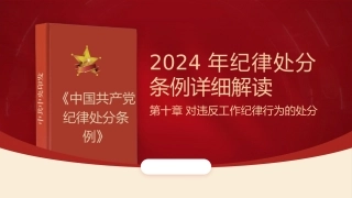 党纪党课ppt+讲稿：解读纪律处分条例第十章对违反工作纪律行为的处分（4万字，78张）