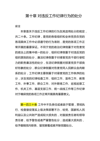 党纪党课ppt+讲稿：解读纪律处分条例第十章对违反工作纪律行为的处分（4万字，78张）