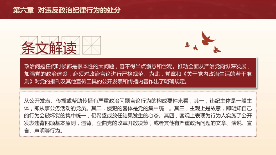 党纪党课ppt+讲稿：解读纪律处分条例第六章对违反政治纪律行为的处分（5万字，126张）_第10页