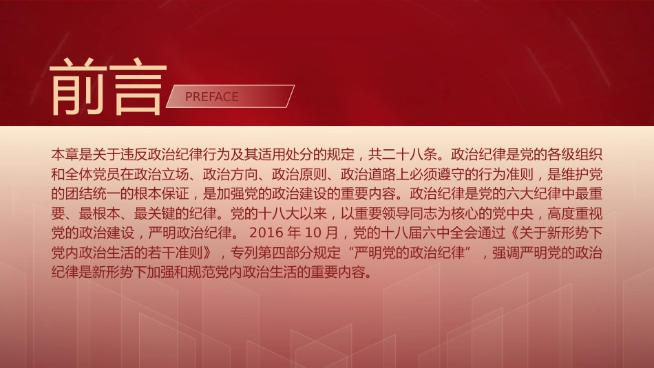 党纪党课ppt+讲稿：解读纪律处分条例第六章对违反政治纪律行为的处分（5万字，126张）_第2页