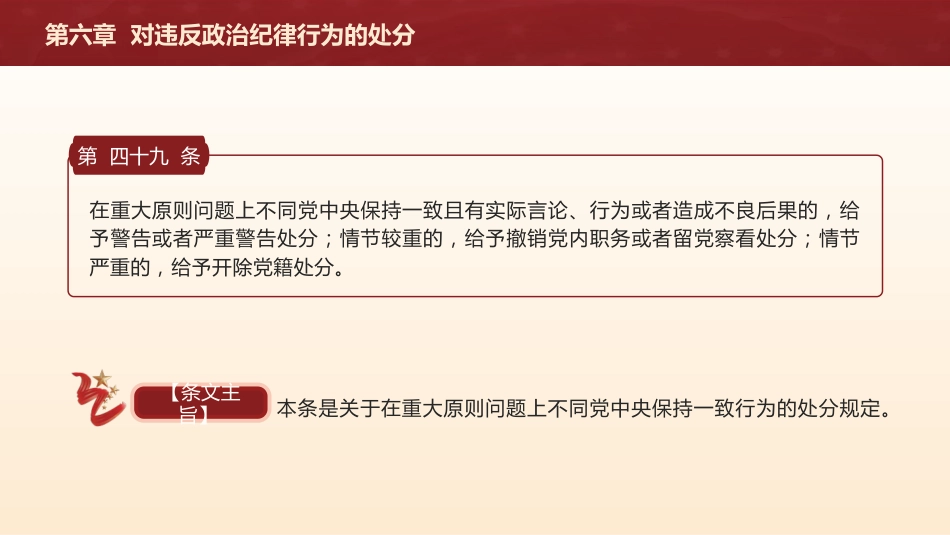 党纪党课ppt+讲稿：解读纪律处分条例第六章对违反政治纪律行为的处分（5万字，126张）_第3页