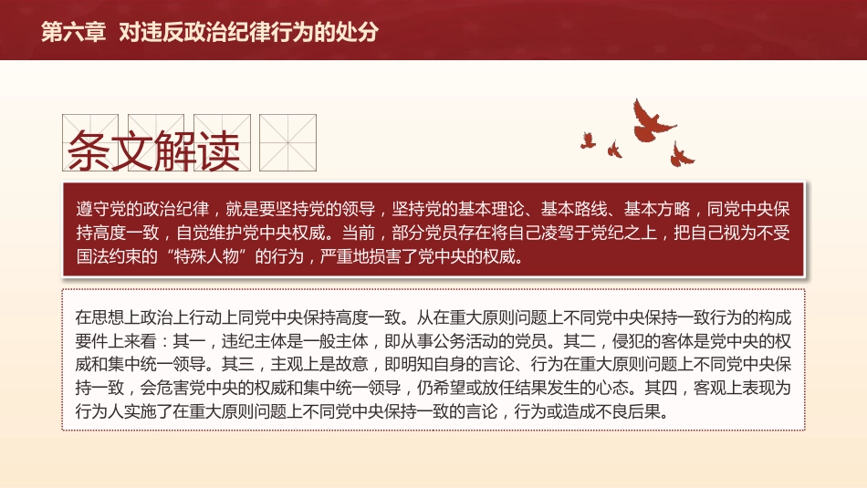 党纪党课ppt+讲稿：解读纪律处分条例第六章对违反政治纪律行为的处分（5万字，126张）_第4页