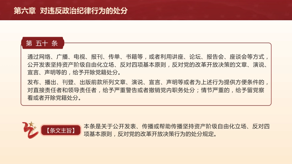 党纪党课ppt+讲稿：解读纪律处分条例第六章对违反政治纪律行为的处分（5万字，126张）_第6页