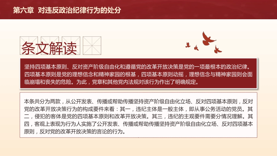 党纪党课ppt+讲稿：解读纪律处分条例第六章对违反政治纪律行为的处分（5万字，126张）_第7页