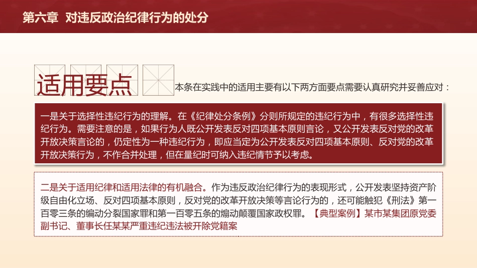 党纪党课ppt+讲稿：解读纪律处分条例第六章对违反政治纪律行为的处分（5万字，126张）_第8页
