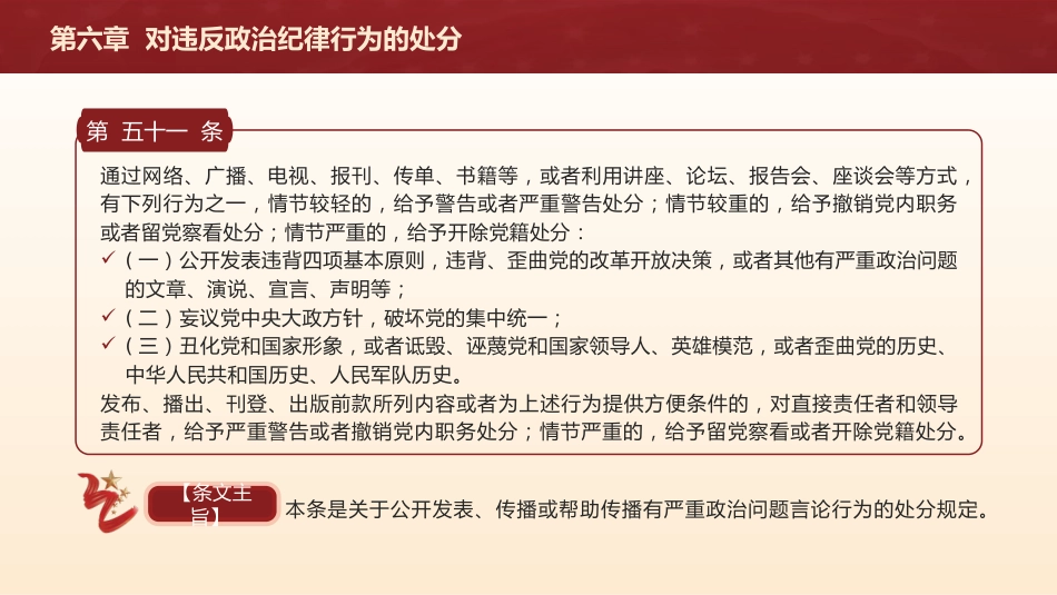 党纪党课ppt+讲稿：解读纪律处分条例第六章对违反政治纪律行为的处分（5万字，126张）_第9页