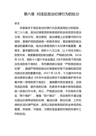 党纪党课ppt+讲稿：解读纪律处分条例第六章对违反政治纪律行为的处分（5万字，126张）