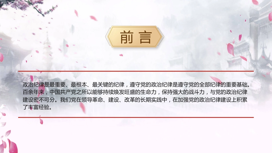党纪党课ppt+讲稿:党史上的政治纪律建设党课(2800字,21张)_第2页