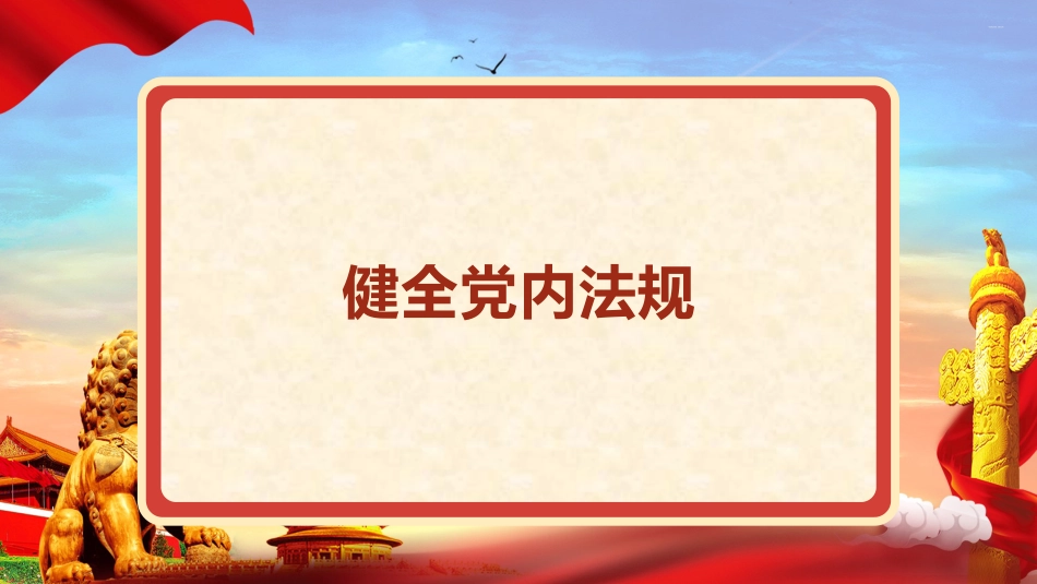 党纪党课ppt+讲稿:党史上的政治纪律建设党课(2800字,21张)_第9页