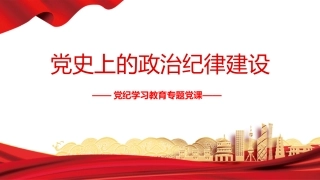 党纪党课ppt+讲稿：党史上的政治纪律建设党课（2800字，21张）