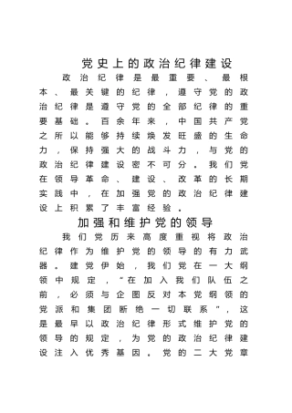 党纪党课ppt+讲稿：党史上的政治纪律建设党课（2800字，21张）