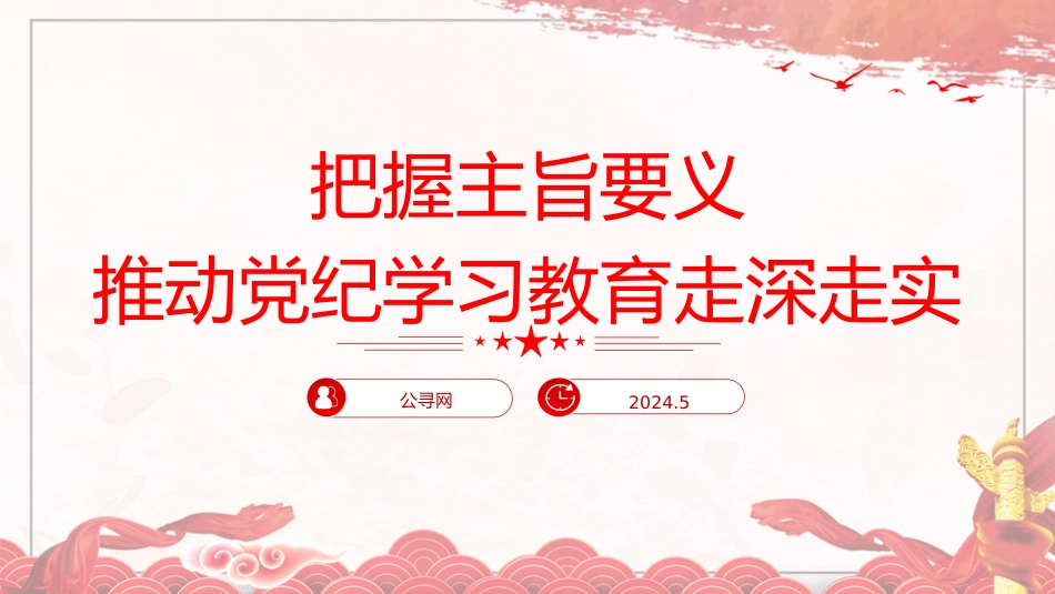 党纪党课ppt+讲稿:把握主旨要义 推动党纪学习教育走深走实(6300字,26张)_第1页