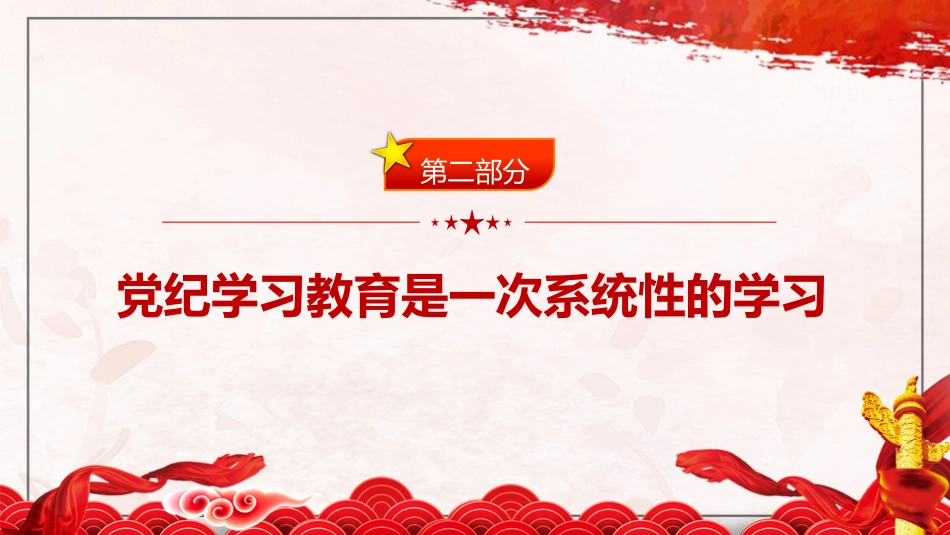 党纪党课ppt+讲稿:把握主旨要义 推动党纪学习教育走深走实(6300字,26张)_第10页