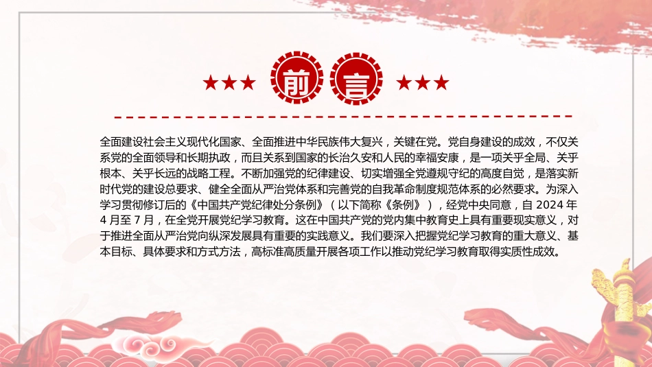 党纪党课ppt+讲稿:把握主旨要义 推动党纪学习教育走深走实(6300字,26张)_第2页