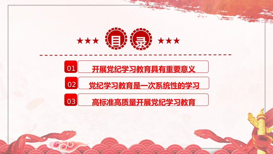 党纪党课ppt+讲稿:把握主旨要义 推动党纪学习教育走深走实(6300字,26张)_第3页