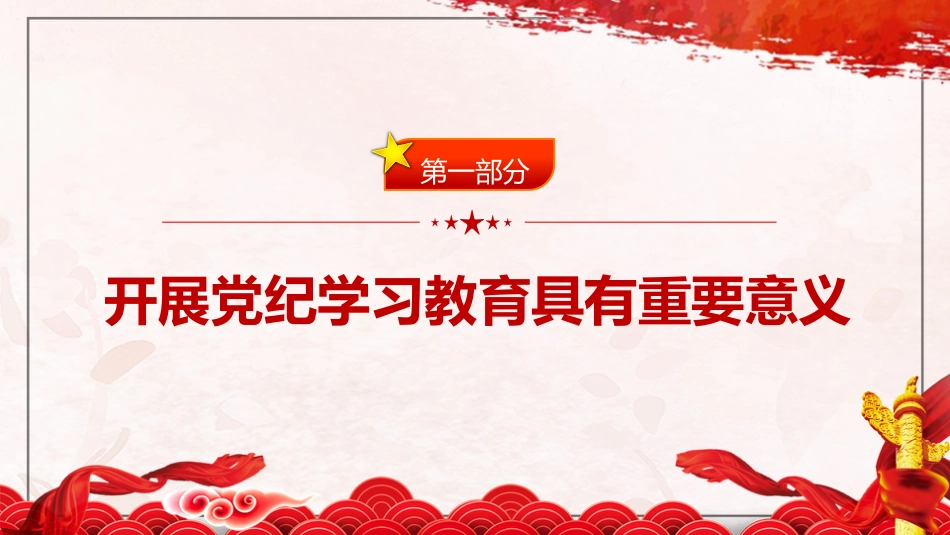 党纪党课ppt+讲稿:把握主旨要义 推动党纪学习教育走深走实(6300字,26张)_第4页