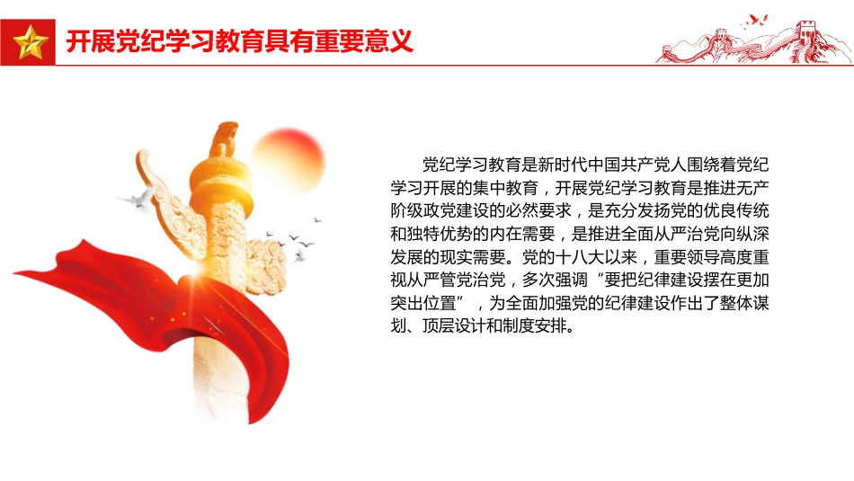 党纪党课ppt+讲稿:把握主旨要义 推动党纪学习教育走深走实(6300字,26张)_第5页