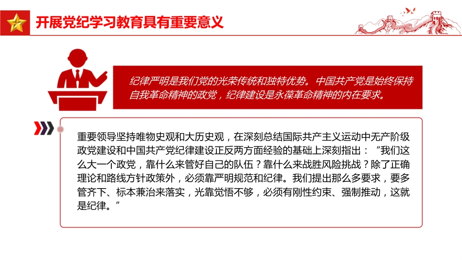 党纪党课ppt+讲稿:把握主旨要义 推动党纪学习教育走深走实(6300字,26张)_第7页