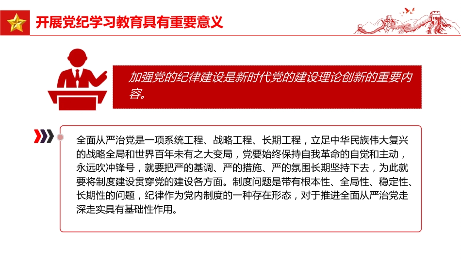 党纪党课ppt+讲稿:把握主旨要义 推动党纪学习教育走深走实(6300字,26张)_第9页