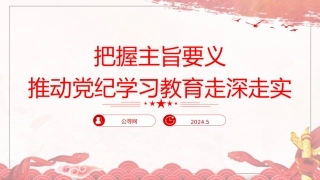 党纪党课ppt+讲稿：把握主旨要义 推动党纪学习教育走深走实（6300字，26张）