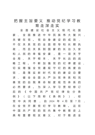 党纪党课ppt+讲稿：把握主旨要义 推动党纪学习教育走深走实（6300字，26张）