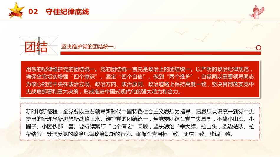 党纪党课ppt+讲稿:把握党纪学习教育的着力点(2600字,18张)_第10页