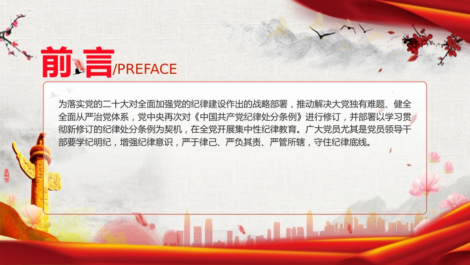 党纪党课ppt+讲稿:把握党纪学习教育的着力点(2600字,18张)_第2页