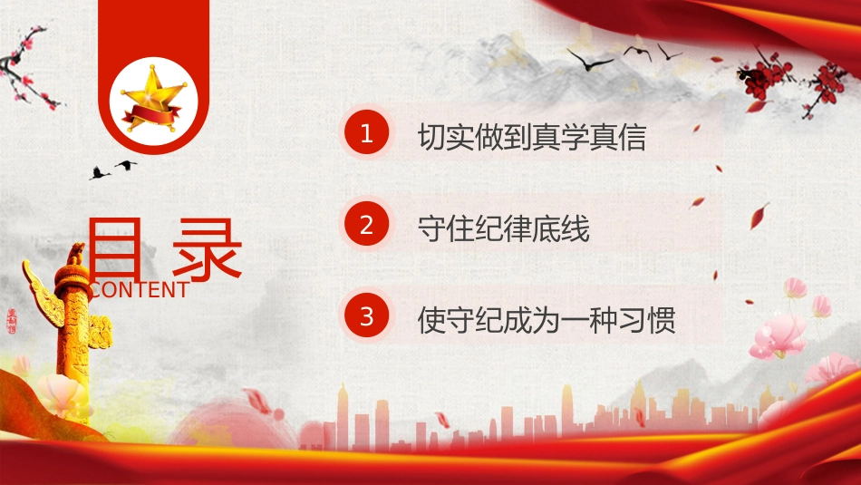党纪党课ppt+讲稿:把握党纪学习教育的着力点(2600字,18张)_第3页