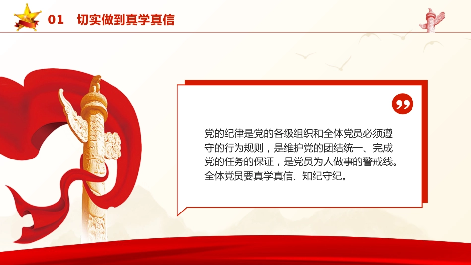 党纪党课ppt+讲稿:把握党纪学习教育的着力点(2600字,18张)_第5页