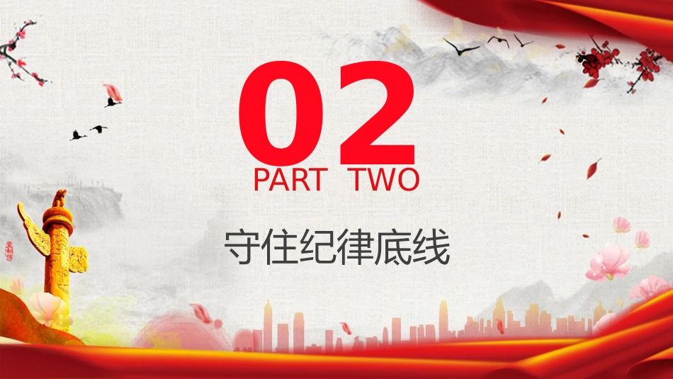 党纪党课ppt+讲稿:把握党纪学习教育的着力点(2600字,18张)_第8页