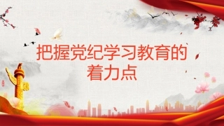 党纪党课ppt+讲稿：把握党纪学习教育的着力点（2600字，18张）