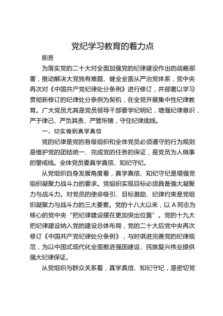 党纪党课ppt+讲稿：把握党纪学习教育的着力点（2600字，18张）
