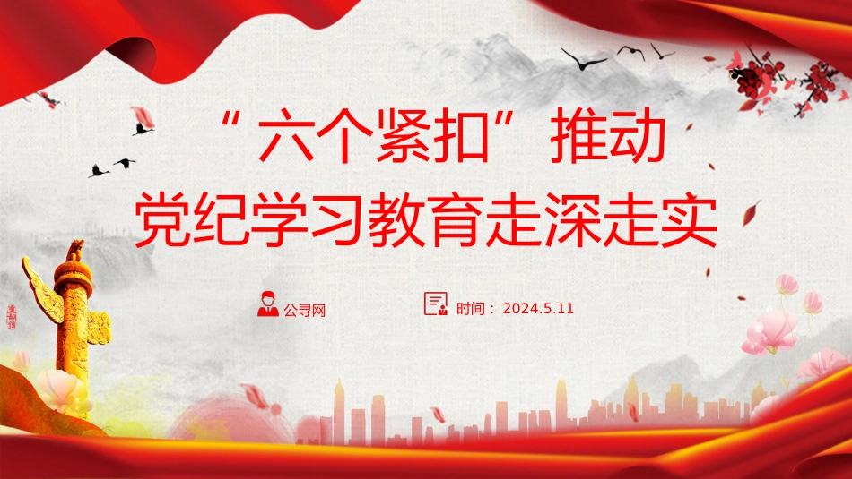 党纪党课ppt+讲稿:“六个紧扣”推动党纪学习教育走深走实(3400字,25张)_第1页