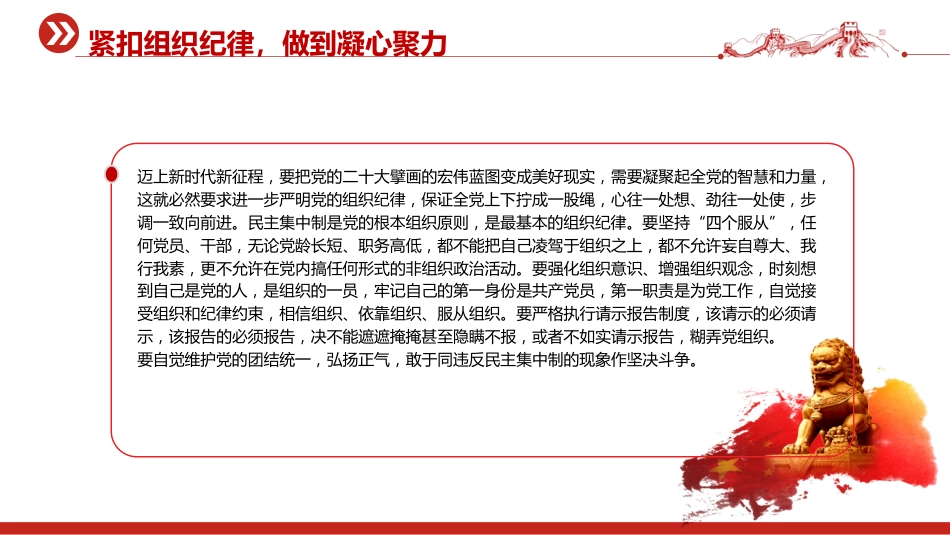 党纪党课ppt+讲稿:“六个紧扣”推动党纪学习教育走深走实(3400字,25张)_第10页