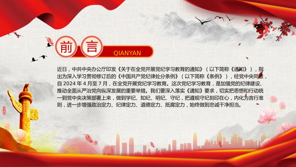 党纪党课ppt+讲稿:“六个紧扣”推动党纪学习教育走深走实(3400字,25张)_第2页
