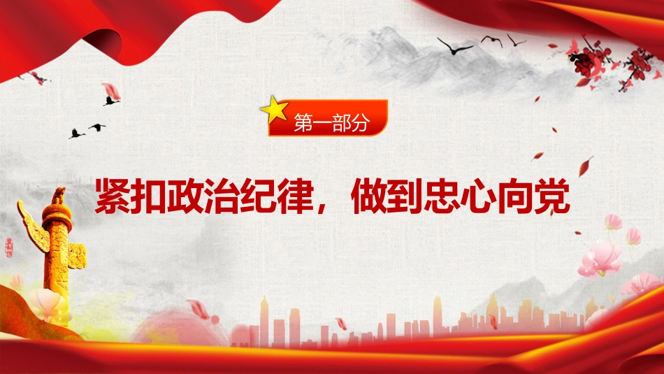 党纪党课ppt+讲稿:“六个紧扣”推动党纪学习教育走深走实(3400字,25张)_第4页