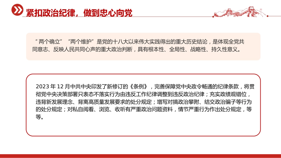 党纪党课ppt+讲稿:“六个紧扣”推动党纪学习教育走深走实(3400字,25张)_第6页